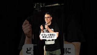 どうして高知？【スタンダップコメディ/ BJ Fox】#standupcomedy #お笑い#shorts