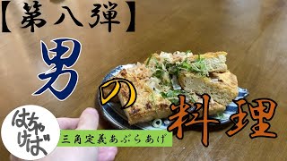 第八弾【男の料理】色々作っていくシリーズ三角定義あぶらあげ焼きつくります