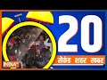 20 Second 20 Shehar 20 Khabar | Top 20 News Today | January 01, 2023