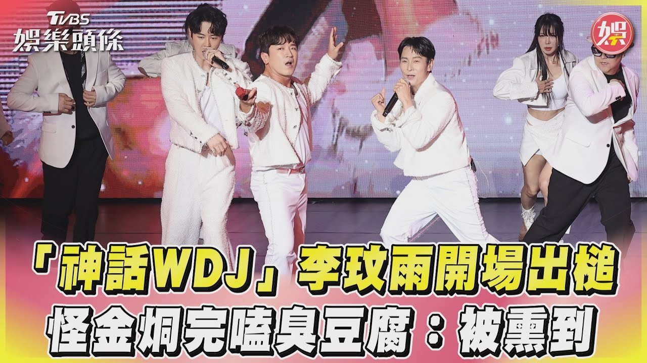 影音/「神話WDJ」李玟雨開場出槌 怪金烔完嗑臭豆腐:被熏到
