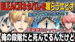 途中で読むのを止めたBLEACHの数少ない知識からネタバレを食らうエビオ【にじARK/エクス・アルビオ/鈴木勝/赤城ウェン/にじさんじ】