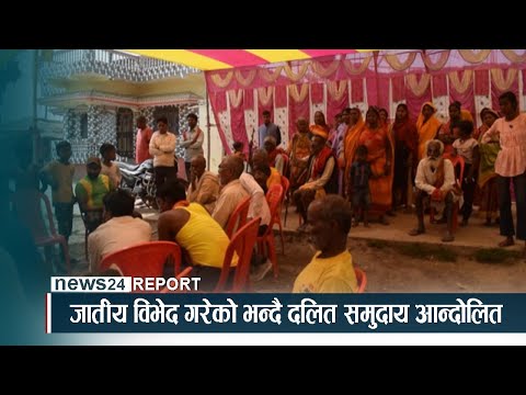 जातीय विभेद गरेको भन्दै दलित समुदाय आन्दोलित - NEWS24 TV