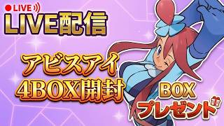 【新弾】アビスアイ開封！1boxプレゼント！PSAの恐怖に気づいてしまった。