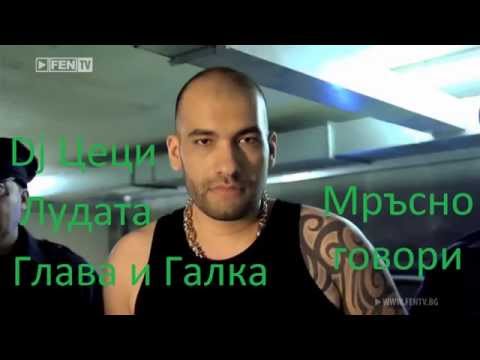 DJ CECI LUDATA GLAVA FT. DJ GALKA - MRASNO GOVORI / Дж Цеци Лудата Глава и Дж Галка - Мръсно говори
