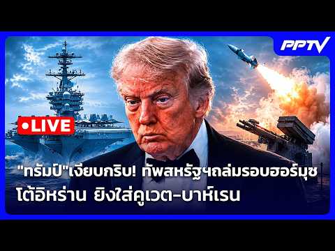 🔴 Live เข้มข่าวค่ำ | "ทรัมป์"เงียบกริบ! ทัพสหรัฐฯถล่มรอบฮอร์มุซ โต้อิหร่าน | 3 มิ.ย. 69