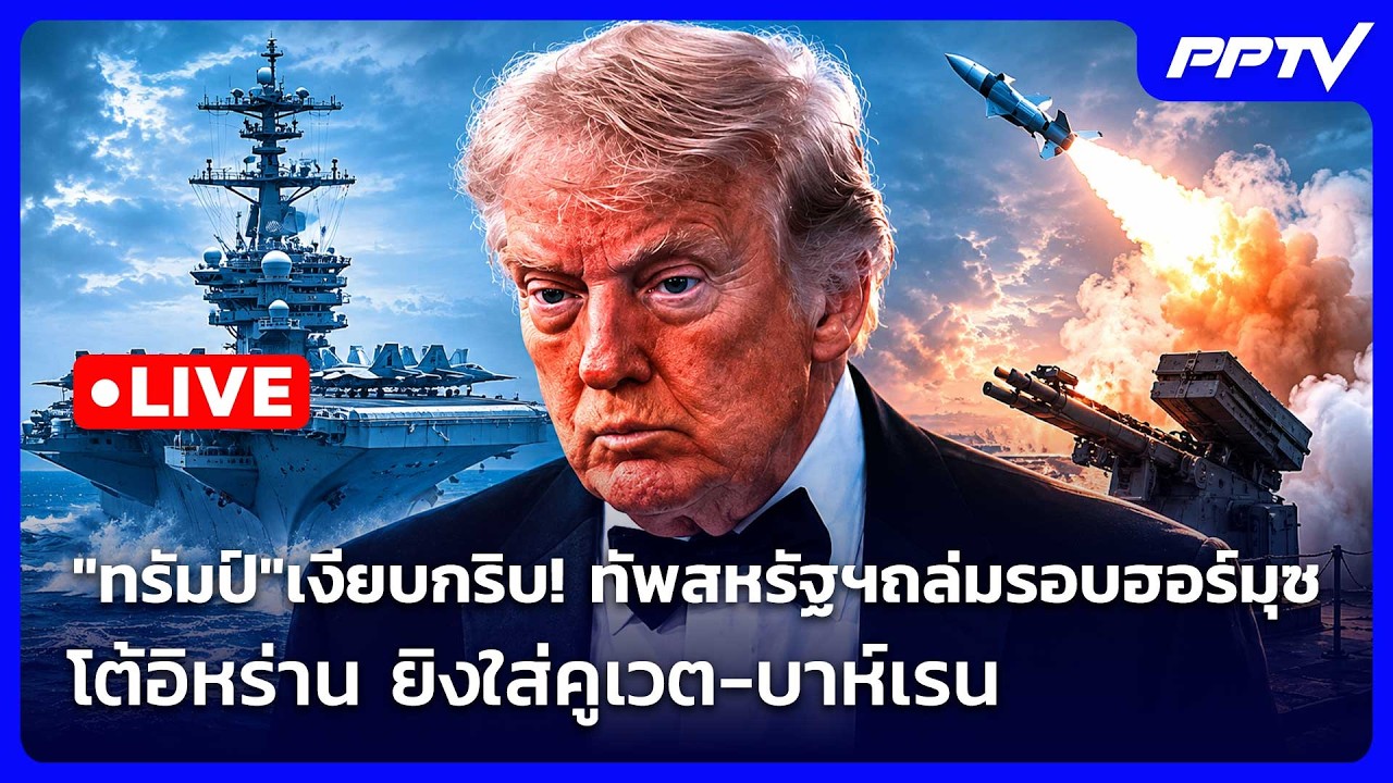 🔴 Live เข้มข่าวค่ำ | "ทรัมป์"เงียบกริบ! ทัพสหรัฐฯถล่มรอ