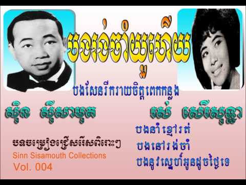Sinn Sisamouth and Ros Sereysothea - Old Song Collection Vol. 004