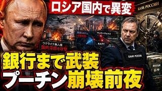 ロシアついに銀行員まで武装…プーチン政権の“国内崩壊”が始まった