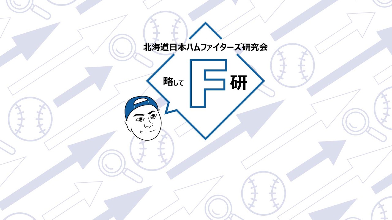 北海道日本ハムファイターズ研究会　第14回生配信