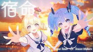 宿命/coverd by 天彩たたん＆葬星むくろ