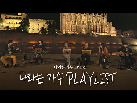 감동종합선물세트⭐ 1-5화 속 나라는 가수(Moving Voices) 단체곡 플레이리스트 모음.ZIP | #나라는가수