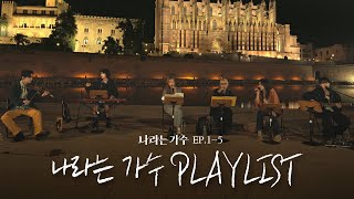 감동종합선물세트⭐ 1-5화 속 나라는 가수(Moving Voices) 단체곡 플레이리스트 모음.ZIP | #나라는가수