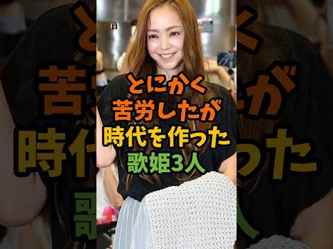 とにかく苦労したが時代を作った歌姫3人 #芸能 #芸能人 #shorts