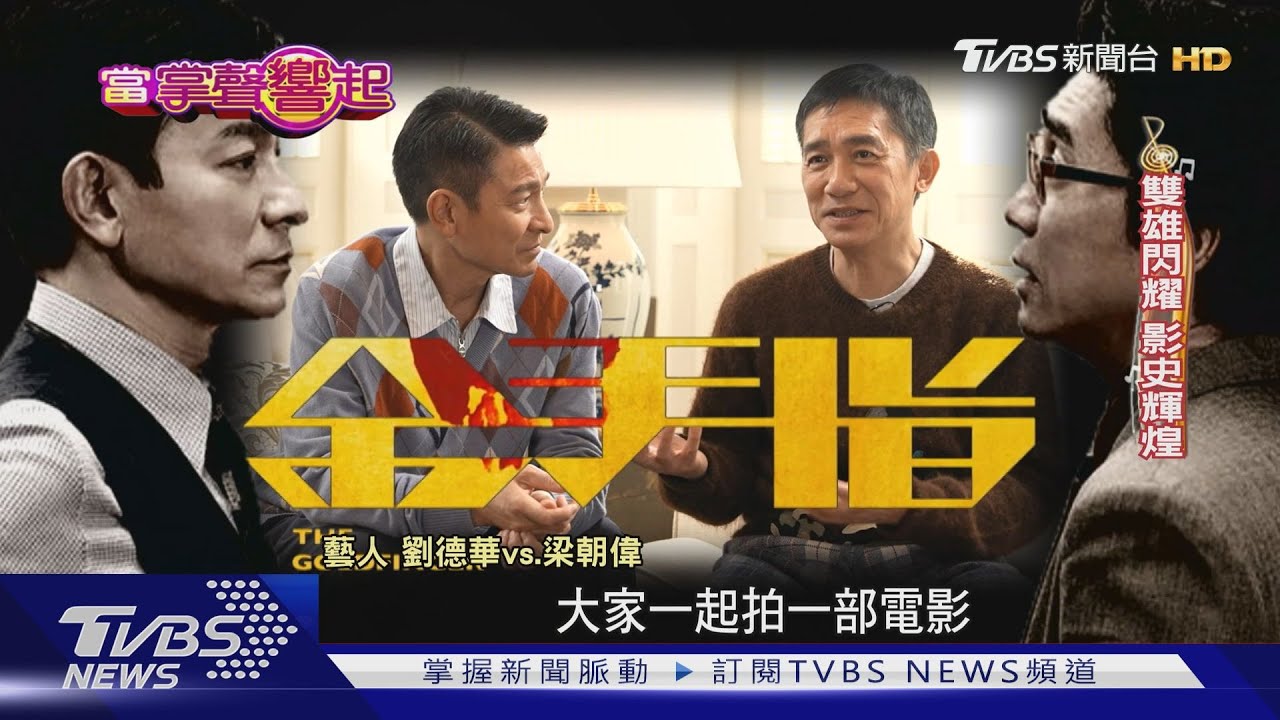 劉德華、梁朝偉互飆演技！　《獵鷹》到《金手指》看影帝40年蛻變