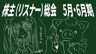 【第17回】令和最初の株主（リスナー）総会【2019年5.6月期】