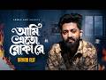 Arman Alif Ami Eto Boka Re Official Music Video আমি এতো বোকা রে New Bangla S