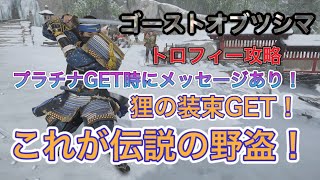 【ゴーストオブツシマ】狸の装束トロフィーGET
