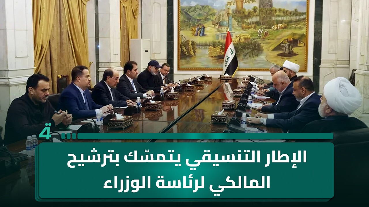 فيديو | الإطار التنسيقي يتمسّك بترشيح المالكي لرئاسة الوزراء