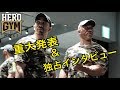 ＃HEROGYM #筋トレ　重大発表＆[IFBBPRO]SHINさん独占インタビュー！