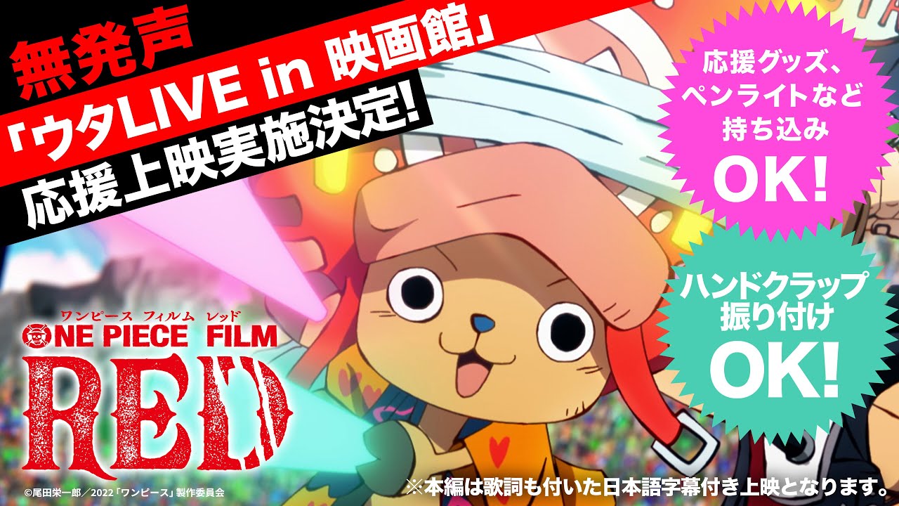 ONE PIECE FILM RED』9月10日(土)より「ウタLIVE in 映画館《無発声