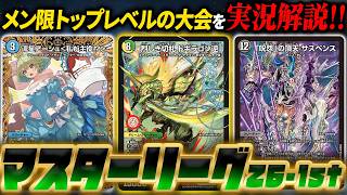 メン限ランキング上位勢によるけみくろ最高峰の大会『マスターリーグ 26-1st』フィーチャー配信【デュエマ】