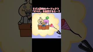 リズム脱毛のオマケを無視すると…#shorts #リズム天国  #ゆっくり実況 #でんどろ