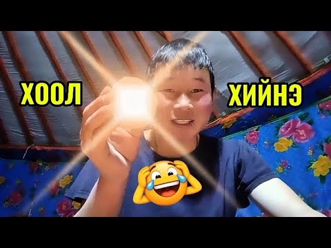 Хоол хийдэг бичлэг