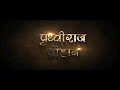 Prithviraj Chauhan | 3d Animation Movie | Cordova Joyful Learning720p 210826133220