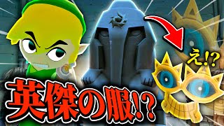 高難易度ダンジョンの報酬がブレワイの英傑の服と同じ能力だと....！？ part27【ゼルダの伝説風のタクト / ティアキン実況】