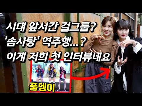[풍뎅이를 만나다] 현시점 한국 유튜버, BJ 다 따라하는 '솜사탕' 원곡 걸그룹 근황, 해체 후 최초 인터뷰 (어렵게 모셨습니다)