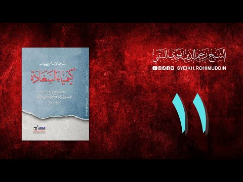 𝐏𝐞𝐧𝐠𝐚𝐣𝐢𝐚𝐧 𝐊𝐢𝐭𝐚𝐛 (11) المعارف الأربعة من كتاب كيمياء السعادة