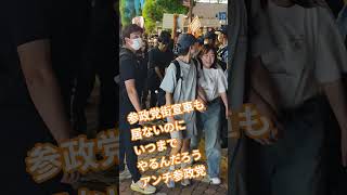 参政党街宣車も居ないのに　いつまでやるんだろう　アンチ参政党　妨害活動【ちんあなご】