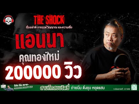แอนนา คุณทองใหม่ | THE SHOCK