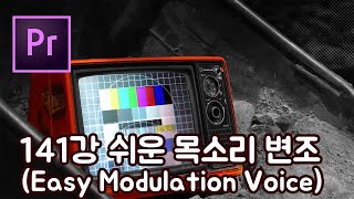 프리미어 프로 CC 2020 초보 강좌 #141 쉬운 목소리 변조 (Easy Modulation Voice)