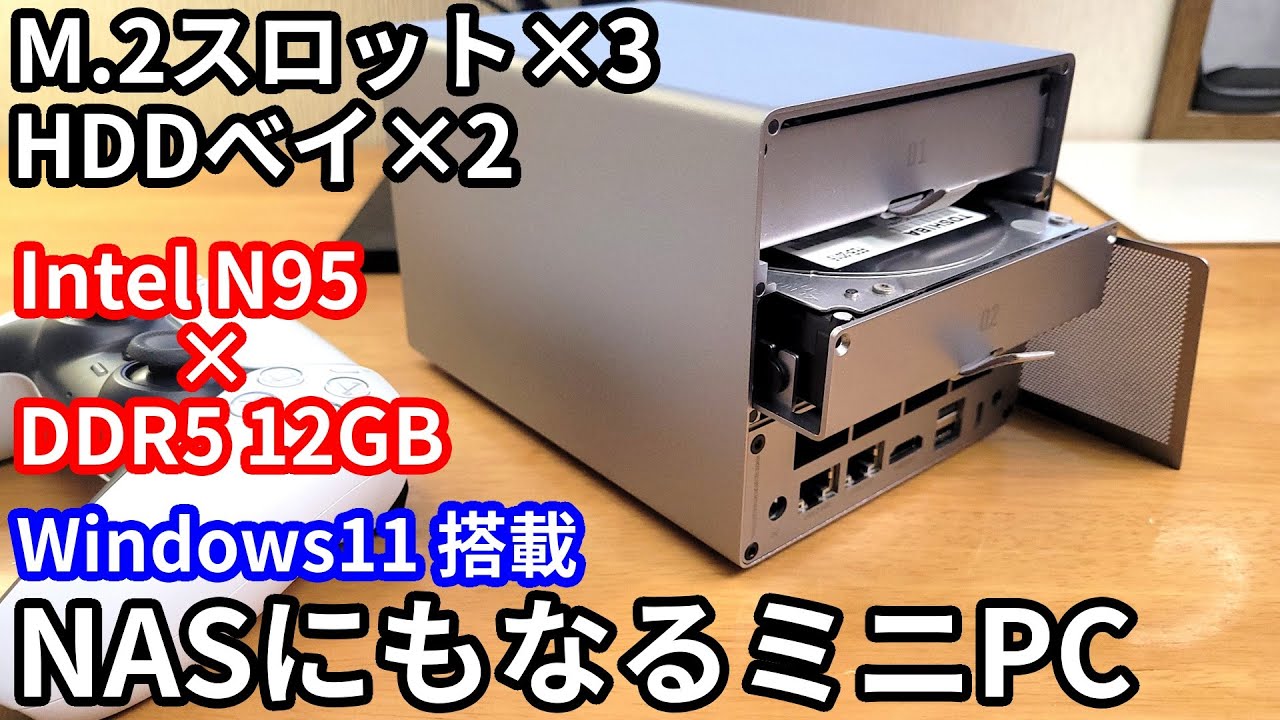【HDD×2+M.2×3】NASにもなるWindows搭載ミニPCが金属製でデザイン最高でした。「Beelink ME Pro Intel N95」