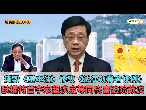 黃毓民 毓民踩場 230403 ep1483 p2 of  4撕毀《基本法》修改《法律執業者條例》/賦權特首李家超決定等同終審法院裁決