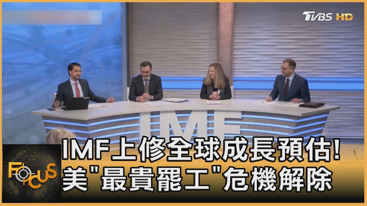 IMF上修全球成長預估!美「最貴罷工」危機解除