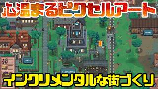 【Hearth and Hamlet】心温まるピクセルアートが特徴的なインクリメンタルな街づくりシム