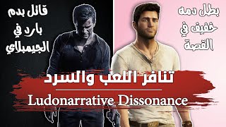 تنافر اللعب والسرد | كيف يمكن أن يتعارض اسلوب اللعب مع قصة اللعبة