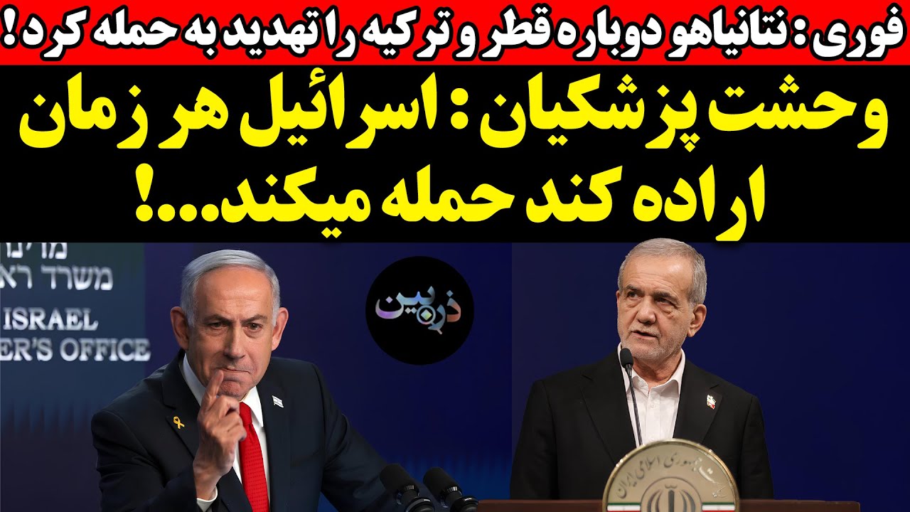 نتانیاهو دوباره قطر و ترکیه را تهدید به حمله کرد !وحشت پزشکیان : اسرائیل هر زم?