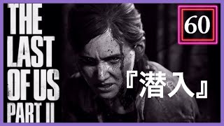 【60】THE LAST OF US PARTⅡ ザ・ラスト・オブ・アス パート2 初見