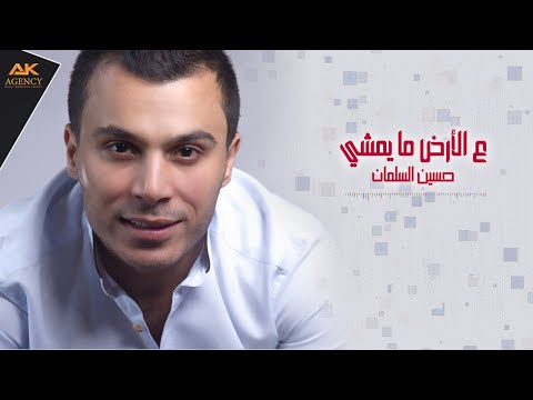 على الارض ما يمشي حسين السلمان