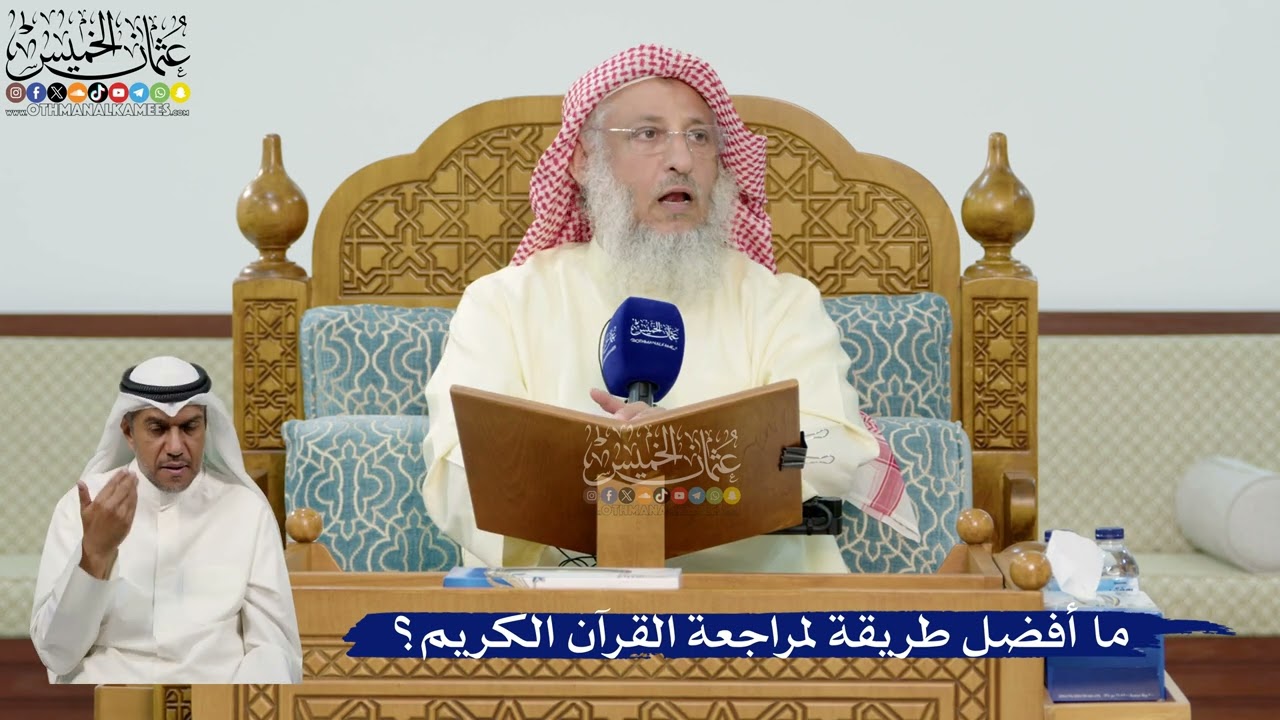 36- ما أفضل طريقة لمراجعة القرآن الكريم؟ - عثمان الخميس