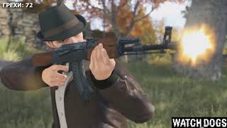 Watch Dogs грехи