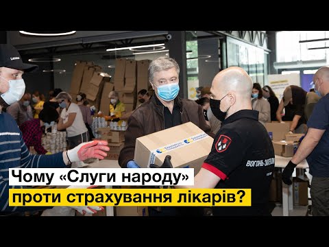 Петро Порошенко: Фракція Зеленського не дає підписів (для ухвалення закону про страхування лікарів)