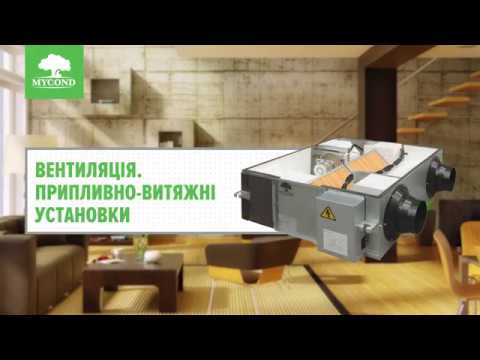 ВІДЕО: ПРАВИЛЬНА ВЕНТИЛЯЦІЯ В БУДИНКУ thumbnail