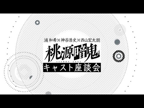 【スペシャル動画】キャスト座談会【#桃源暗鬼 】