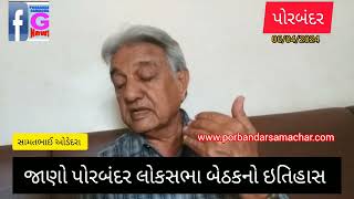 જાણો પોરબંદર લોકસભા બેઠકનો ઇતિહાસ