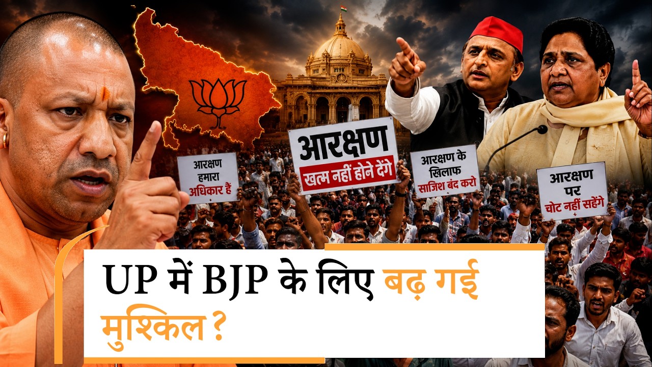 आरक्षण के खिलाफ प्रदर्शन, Akhilesh-Mayawati ने बनाया मुद्दा, क्या BJP की बढ़ेगी टेंशन?