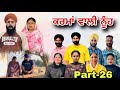 ਕਰਮਾਂ ਵਾਲੀ ਨੂੰਹ (ਭਾਗ-26) Karma Vaali Nooh (Part-26) Punjabi Web Series #natttv #natttvan